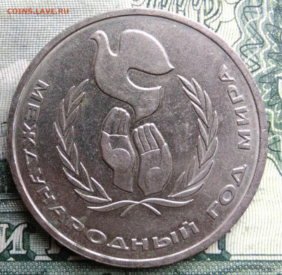 1 рубль 1986 года Год мира шалаш до 27.10.2025 - IMG_20251021_223251