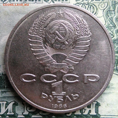 1 рубль 1986 года Год мира шалаш до 27.10.2025 - IMG_20251021_223307