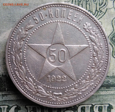 50 копеек 1922 года пл до 27.10.2025 - IMG_20251023_212022