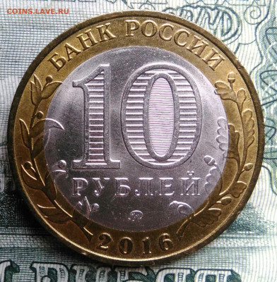 10 рублей 2016 года Ржев до 27.10.2025 - IMG_20251020_164247