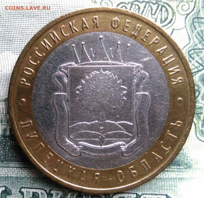 10 рублей 2007 года Липецкая область до 27.10.2025 - IMG_20251020_164551