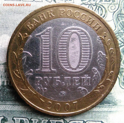 10 рублей 2007 года Липецкая область до 27.10.2025 - IMG_20251020_164608