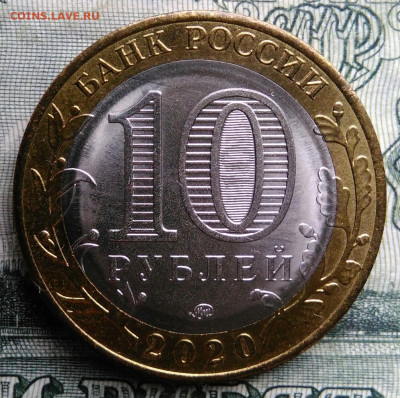 10 рублей 2020 года Козельск до 27.10.2025 - IMG_20251020_164502