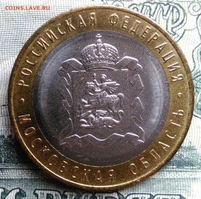 10 рублей 2020 года Московская область до 27.10.2025 - IMG_20251020_164409