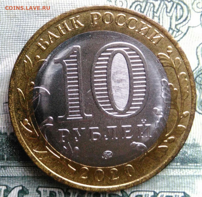 10 рублей 2020 года Московская область до 27.10.2025 - IMG_20251020_164424