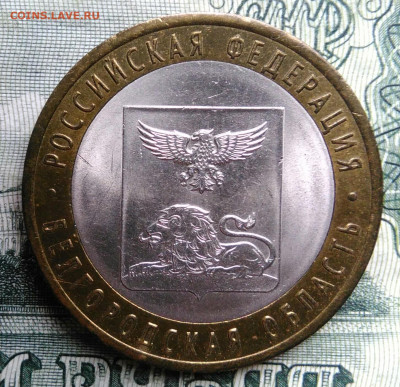 10 рублей 2016 года Белгородская область до 27.10.2025 - IMG_20251020_164307