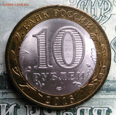 10 рублей 2016 года Белгородская область до 27.10.2025 - IMG_20251020_164321