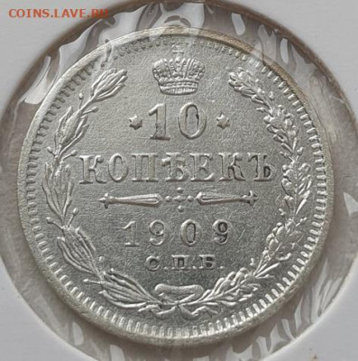 10 копеек 1909г СПБ ЭБ, до 30.10.25 22:00 мск - 1