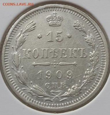 15 копеек 1909г СПБ ЭБ, до 30.10.25 22:00 мск - 1