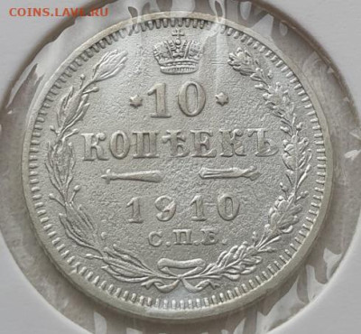 10 копеек 1910г СПБ ЭБ, до 30.10.25 22:00 мск - 1