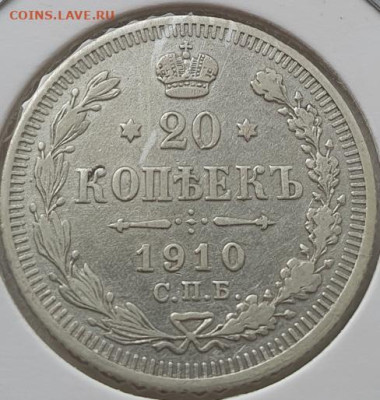20 копеек 1910г СПБ ЭБ, до 30.10.25 22:00 мск - 1