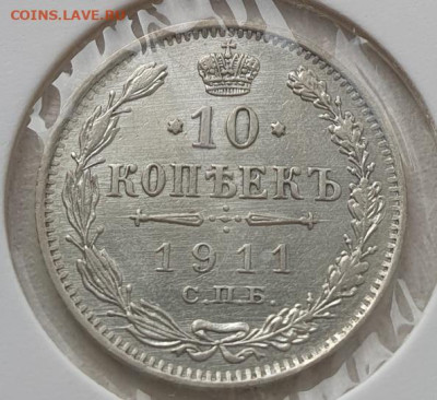 10 копеек 1911г СПБ ЭБ, до 30.10.25 22:00 мск - 1