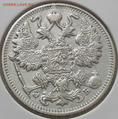 15 копеек 1911г СПБ ЭБ, до 30.10.25 22:00 мск - 2