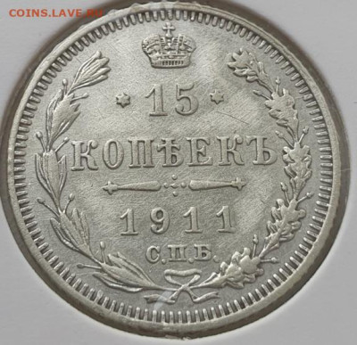 15 копеек 1911г СПБ ЭБ, до 30.10.25 22:00 мск - 1