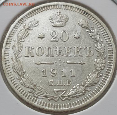 20 копеек 1911г СПБ ЭБ, до 30.10.25 22:00 мск - 1