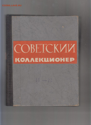 Сборник Советский коллекционер №18-22 ( 1980-85) до 30 10 - 113