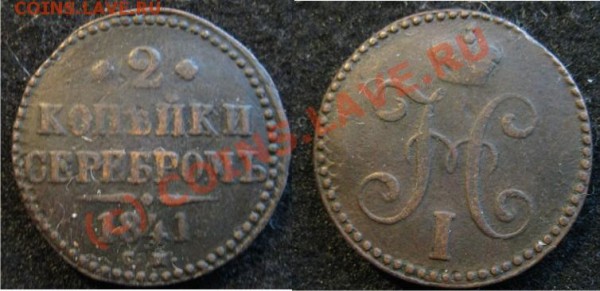 2 Копейки 1841 см - 2копейки1841СМ