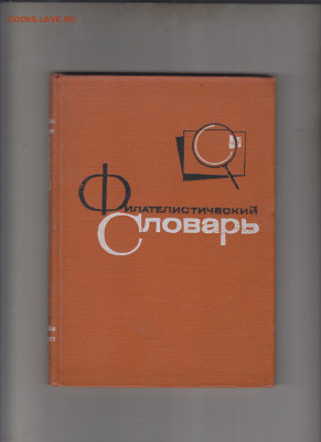 СССР книга 1968 фил словарь до 30 10 - 61