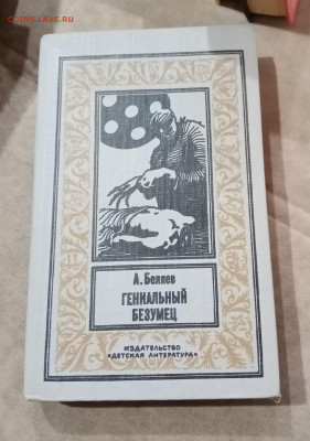 Фантастика. А. Беляев. Гениальный безумец - IMG_20251025_102938