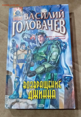 Фантастика. Василий головачев. Возвращение джинна - IMG_20251025_102118