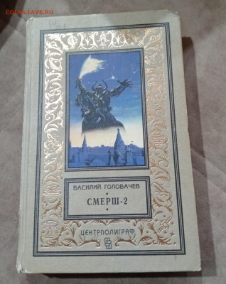 Фантастика. Василий головачев. Смерш 2 - IMG_20251025_102140