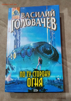 Фантастика. Василий головачев. По ту сторону огня - IMG_20251025_102157