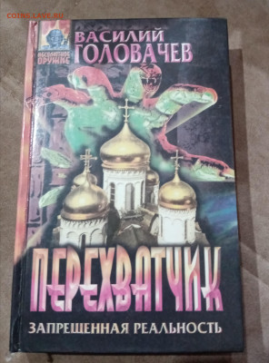 Фантастика. Василий головачев. Перехватчик - IMG_20251025_102218