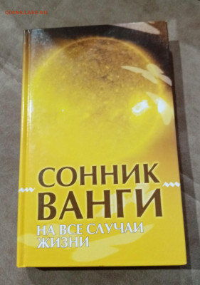 Сонник ванги - IMG_20251025_102017