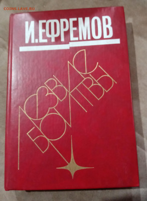 Фантастика.. И. Ефремов. Лезвие бритвы - IMG_20251025_102043