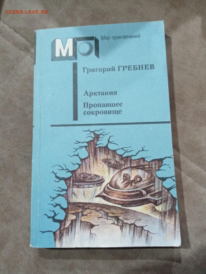 Фантастика. Григорий гребнев. Арктания. Пропавшее сокровище - IMG_20251025_102056