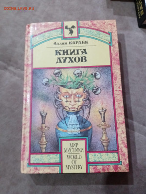 Фантастика. Алан кардек. Книга духов - IMG_20251025_105605