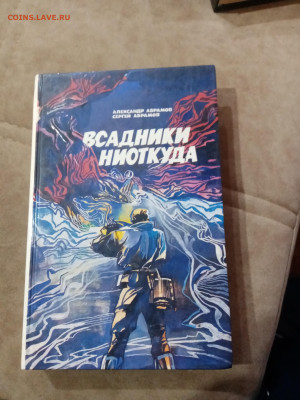 Фантастика. Александр и Сергей абрамовы. Всадники ниоткуда - IMG_20251025_105648