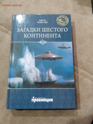Фантастика. Сергей ковалев. Загадки шестого континента - IMG_20251025_105700
