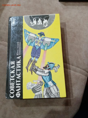 Советская фантастика 80х годов - IMG_20251025_105502