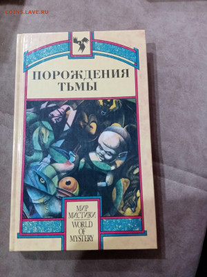 Фантастика. Порождение тьмы - IMG_20251025_105453