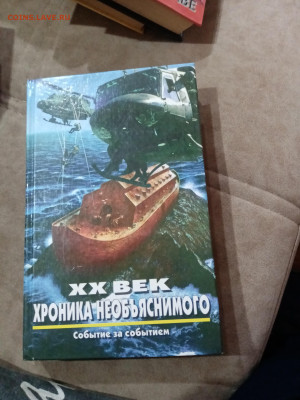 Фантастика. 20 век хроника необьяснимого - IMG_20251025_105445