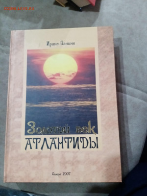 Фантастика. Ирина панина. Золотой век атланиды - IMG_20251025_105430