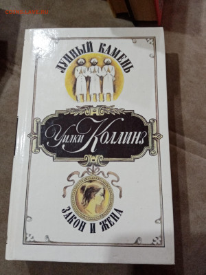 Фантастика. Уилки коллинз. Лунный камень. Закон и жена - IMG_20251025_105719
