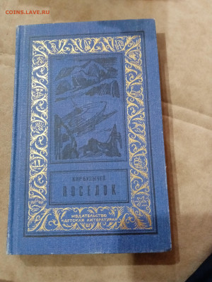 Фантастика. Кир булычев. Посёлок - IMG_20251025_105405