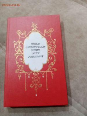 Русская фантастическая повесть эпохи романтизма - IMG_20251025_111407