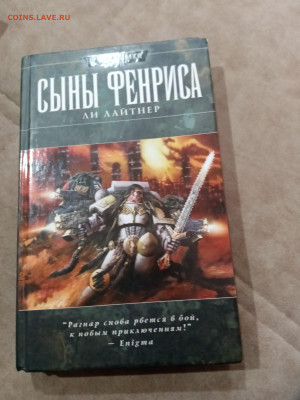 Фантастика. Ли лайтнер. Сыны фенриса - IMG_20251025_111351