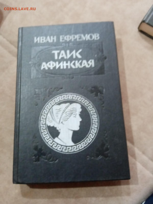 Фантастика. Иван ефремов. Таис афинская - IMG_20251025_111342