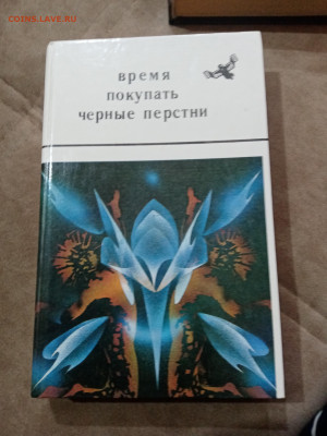 Фантастика. Время покупать чёрные перстни - IMG_20251025_111615