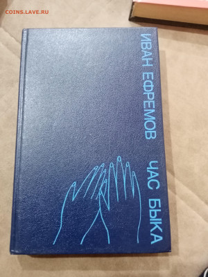 Фантастика. Иван ефремов. Час быка - IMG_20251025_111629