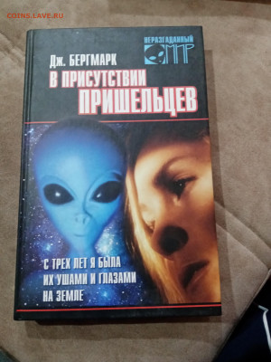 Фантастика. Дж бергмарк в присутствии пришельцев - IMG_20251025_111252