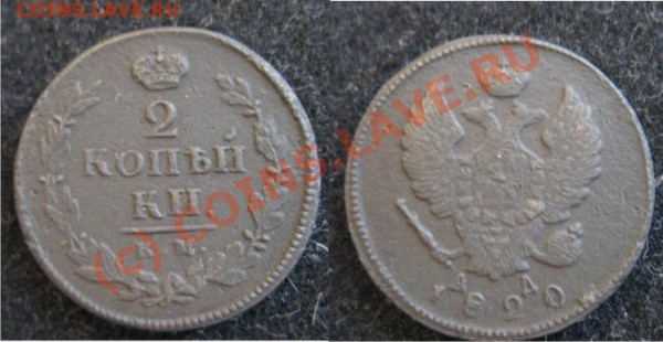 2 Копейки 1813 км, 1820 км - 2к1820км