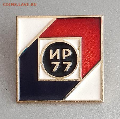 ИР-77 выставка изобретатель рационализатор до 30.10. - значок_выставка-ИР-77