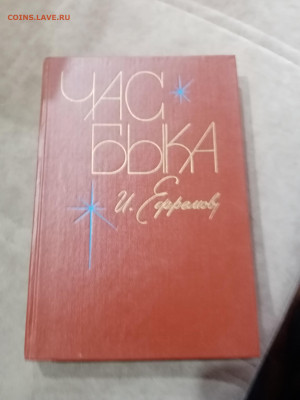 Фантастика. Иван ефремов. Час быка - IMG_20251025_113838