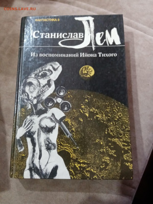 Фантастика. Станислав лем. Из воспоминаний ийона тихого - IMG_20251025_113830
