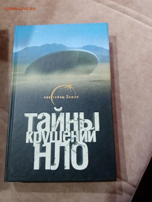 Фантастика. Тайны крушения НЛО - IMG_20251025_113822